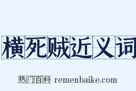横死贼近义词是什么意思的图片